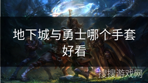 地下城与勇士哪个手套好看