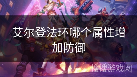 艾尔登法环哪个属性增加防御