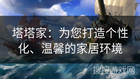 塔塔家：为您打造个性化、温馨的家居环境