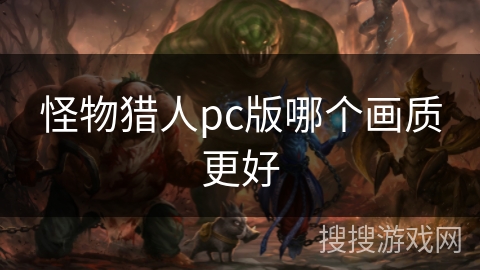 怪物猎人pc版哪个画质更好