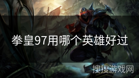 拳皇97用哪个英雄好过