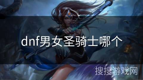 dnf男女圣骑士哪个