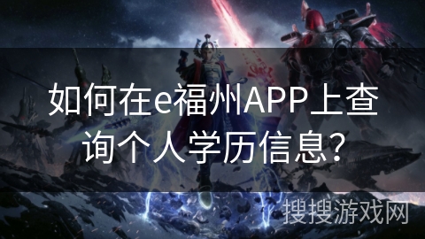 如何在e福州APP上查询个人学历信息？