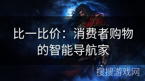 比一比价：消费者购物的智能导航家