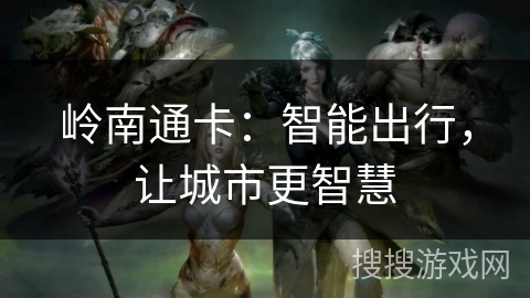 岭南通卡：智能出行，让城市更智慧