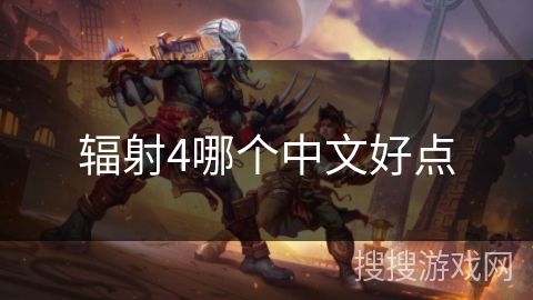 辐射4哪个中文好点