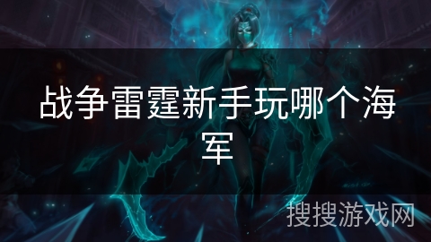战争雷霆新手玩哪个海军 战争雷霆新手玩哪个海军