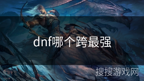 dnf哪个跨最强