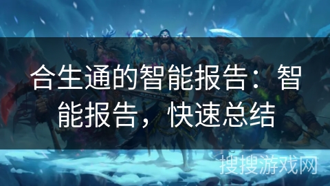 合生通的智能报告：智能报告，快速总结