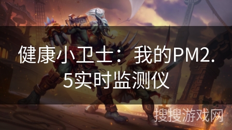 健康小卫士：我的PM2.5实时监测仪