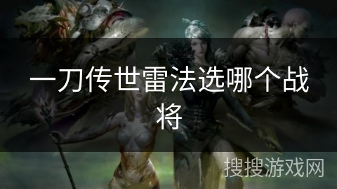 一刀传世雷法选哪个战将