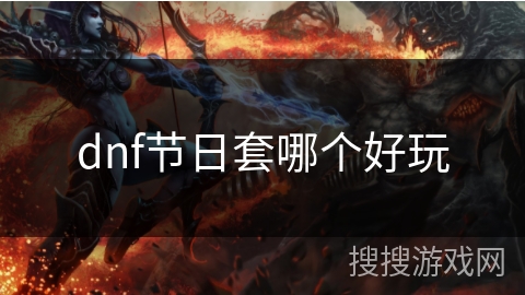 dnf节日套哪个好玩