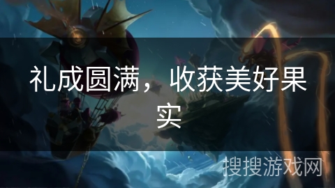 礼成圆满，收获美好果实