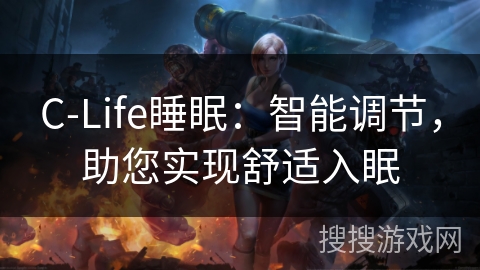 C-Life睡眠：智能调节，助您实现舒适入眠