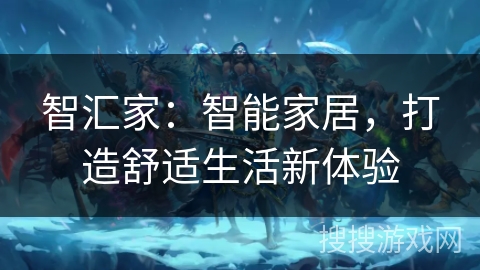 智汇家：智能家居，打造舒适生活新体验