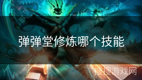 弹弹堂修炼哪个技能