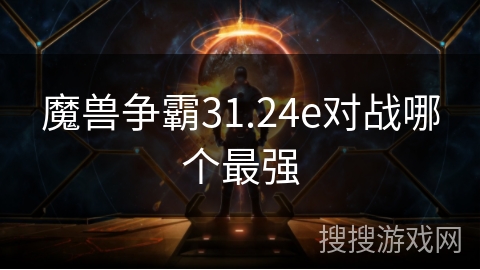 魔兽争霸31.24e对战哪个最强 魔兽争霸31.24e对战哪个最强