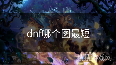dnf哪个图最短 dnf哪个图最短