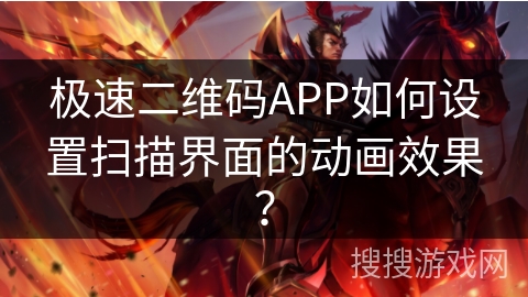 极速二维码APP如何设置扫描界面的动画效果? 极速二维码APP如何设置扫描界面的动画效果?