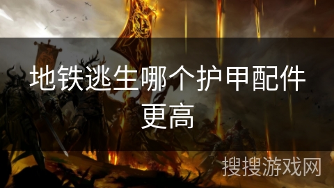 地铁逃生哪个护甲配件更高