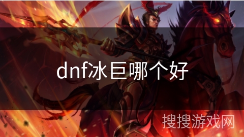 dnf冰巨哪个好 dnf冰巨哪个好