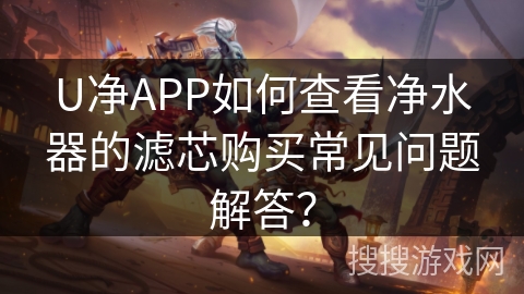 U净APP如何查看净水器的滤芯购买常见问题解答？