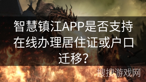 智慧镇江APP是否支持在线办理居住证或户口迁移？