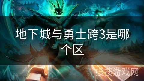 地下城与勇士跨3是哪个区