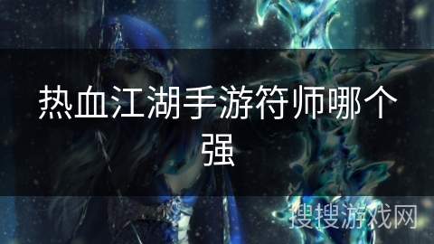 热血江湖手游符师哪个强