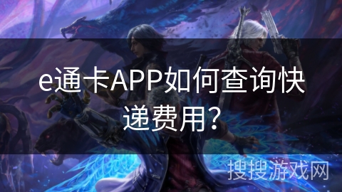 e通卡APP如何查询快递费用? e通卡APP如何查询快递费用?