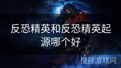 反恐精英和反恐精英起源哪个好 反恐精英和反恐精英起源哪个好