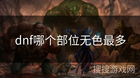 dnf哪个部位无色最多 dnf哪个部位无色最多