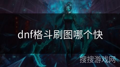dnf格斗刷图哪个快 dnf格斗刷图哪个快