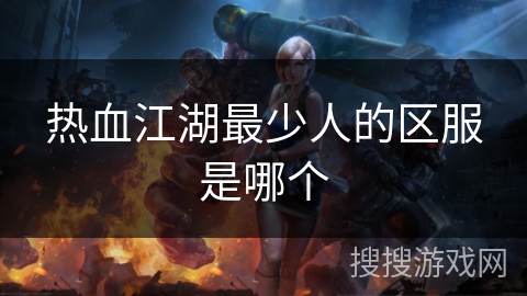 热血江湖最少人的区服是哪个