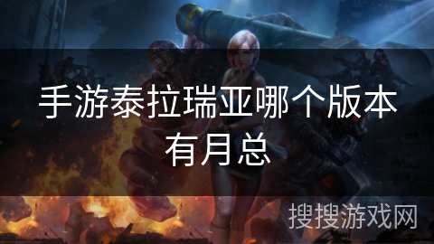 手游泰拉瑞亚哪个版本有月总 手游泰拉瑞亚哪个版本有月总