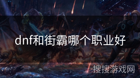 dnf和街霸哪个职业好