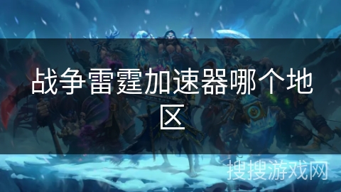 战争雷霆加速器哪个地区 战争雷霆加速器哪个地区