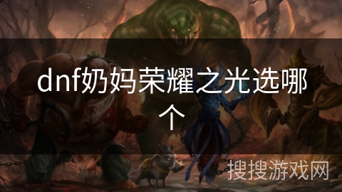dnf奶妈荣耀之光选哪个 dnf奶妈荣耀之光选哪个