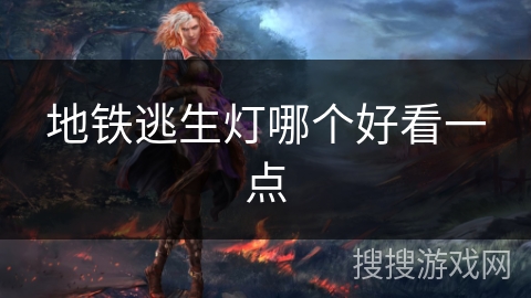 地铁逃生灯哪个好看一点 地铁逃生灯哪个好看一点