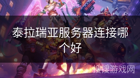 泰拉瑞亚服务器连接哪个好 泰拉瑞亚服务器连接哪个好