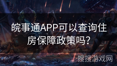 皖事通APP可以查询住房保障政策吗？