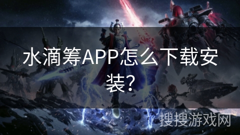 水滴筹APP怎么下载安装? 水滴筹APP怎么下载安装?