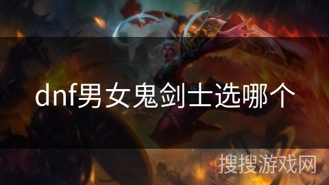 dnf男女鬼剑士选哪个 dnf男女鬼剑士选哪个