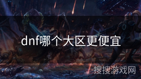 dnf哪个大区更便宜 dnf哪个大区更便宜