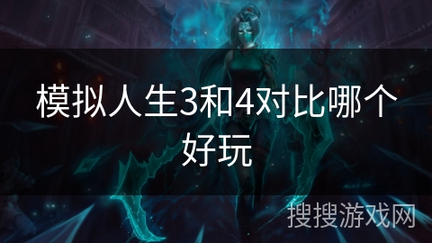 模拟人生3和4对比哪个好玩 模拟人生3和4对比哪个好玩