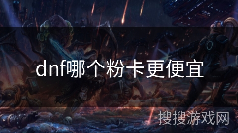 dnf哪个粉卡更便宜 dnf哪个粉卡更便宜