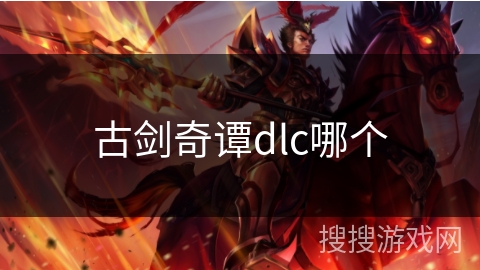 古剑奇谭dlc哪个 古剑奇谭dlc哪个
