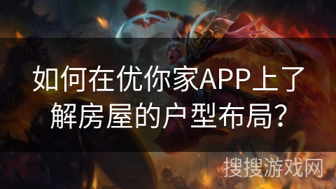 如何在优你家APP上了解房屋的户型布局？
