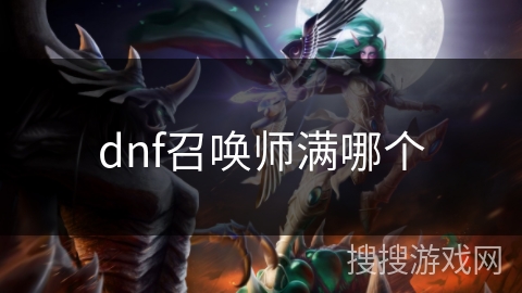 dnf召唤师满哪个