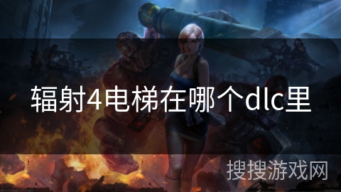 辐射4电梯在哪个dlc里 辐射4电梯在哪个dlc里